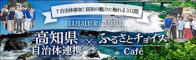 高知県自治体連携×ふるさとチョイスCafé