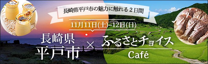 長崎県平戸市×ふるさとチョイスCafé