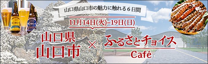 山口県山口市×ふるさとチョイスCafé