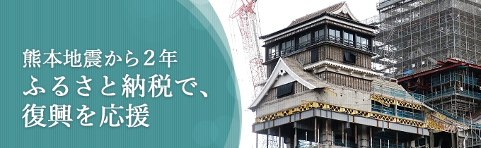 熊本地震から２年 ふるさと納税で、復興を支援