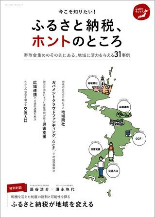 ムック「今こそ知りたい！ふるさと納税、ホントのところ」