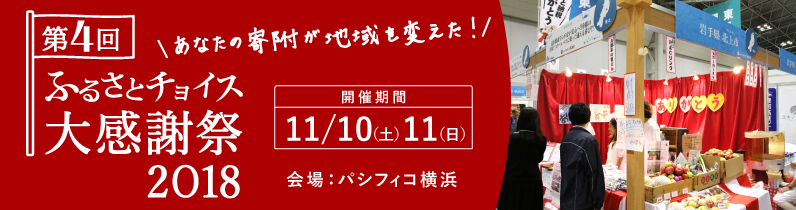 ふるさとチョイス大感謝祭2018