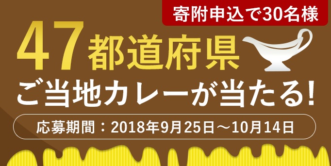 47都道府県ご当地カレーが当たる！