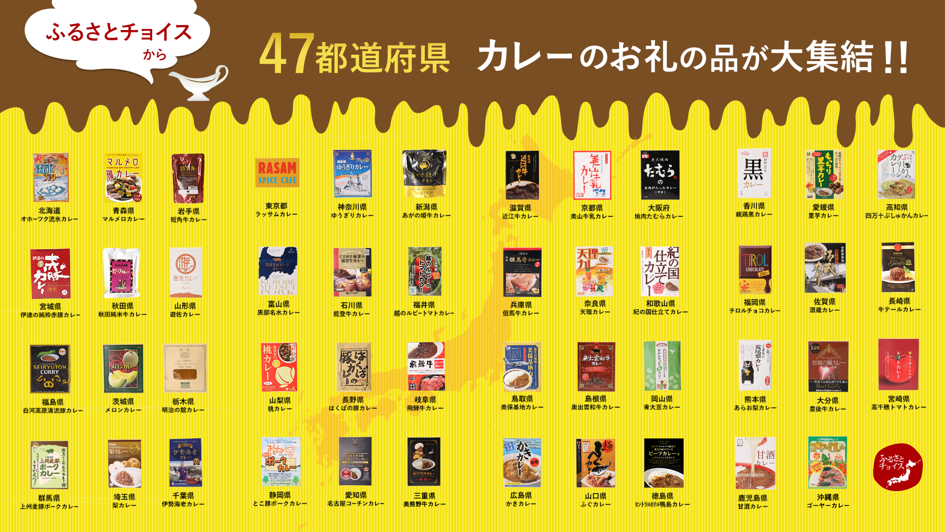 47都道府県カレーのお礼の品が大集結!!