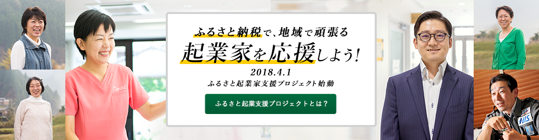 ふるさと起業家支援プロジェクト