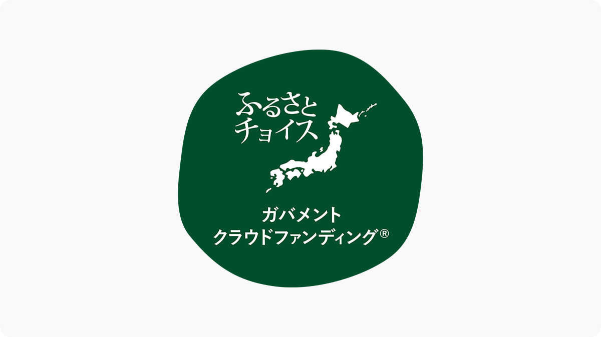 ふるさとチョイス ガバメントクラウドファンディング®