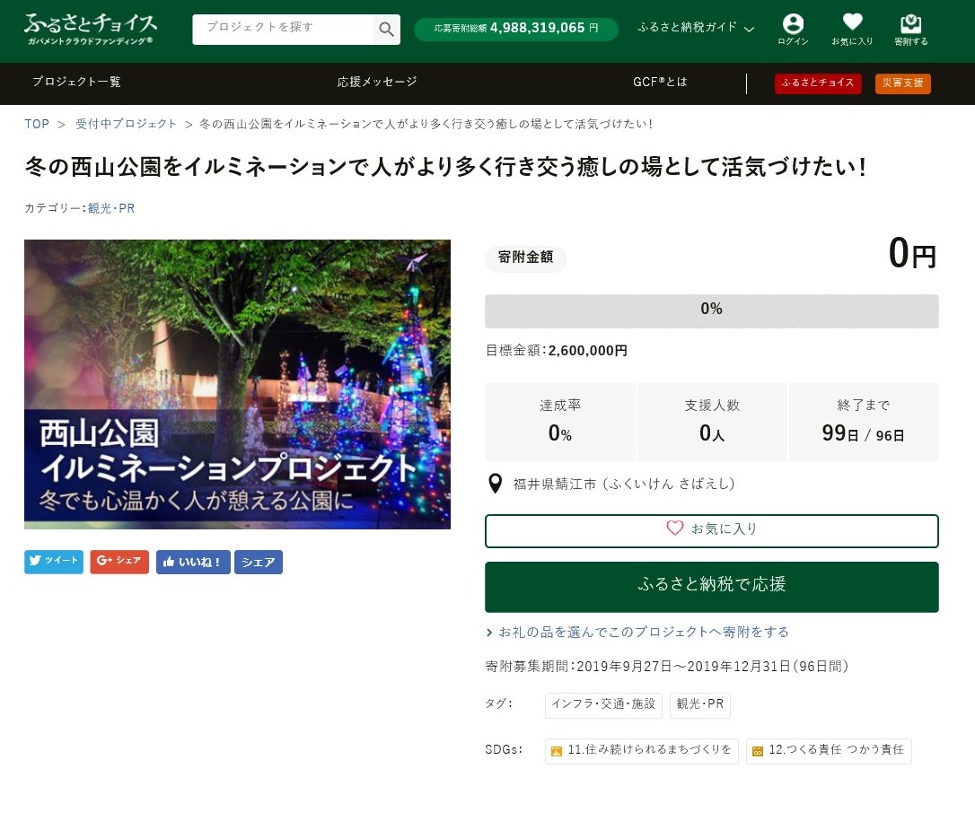 GCF「冬の西山公園をイルミネーションで人がより多く行き交う癒しの場として活気づけたい！」