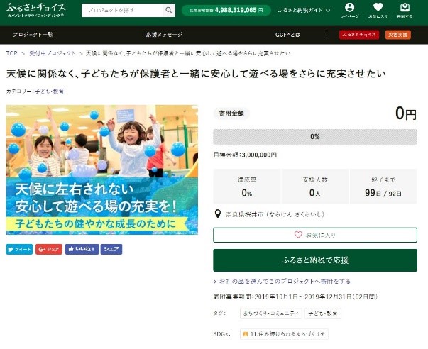 GCF「天候に関係なく、子どもたちが保護者と一緒に安心して遊べる場をさらに充実させたい」