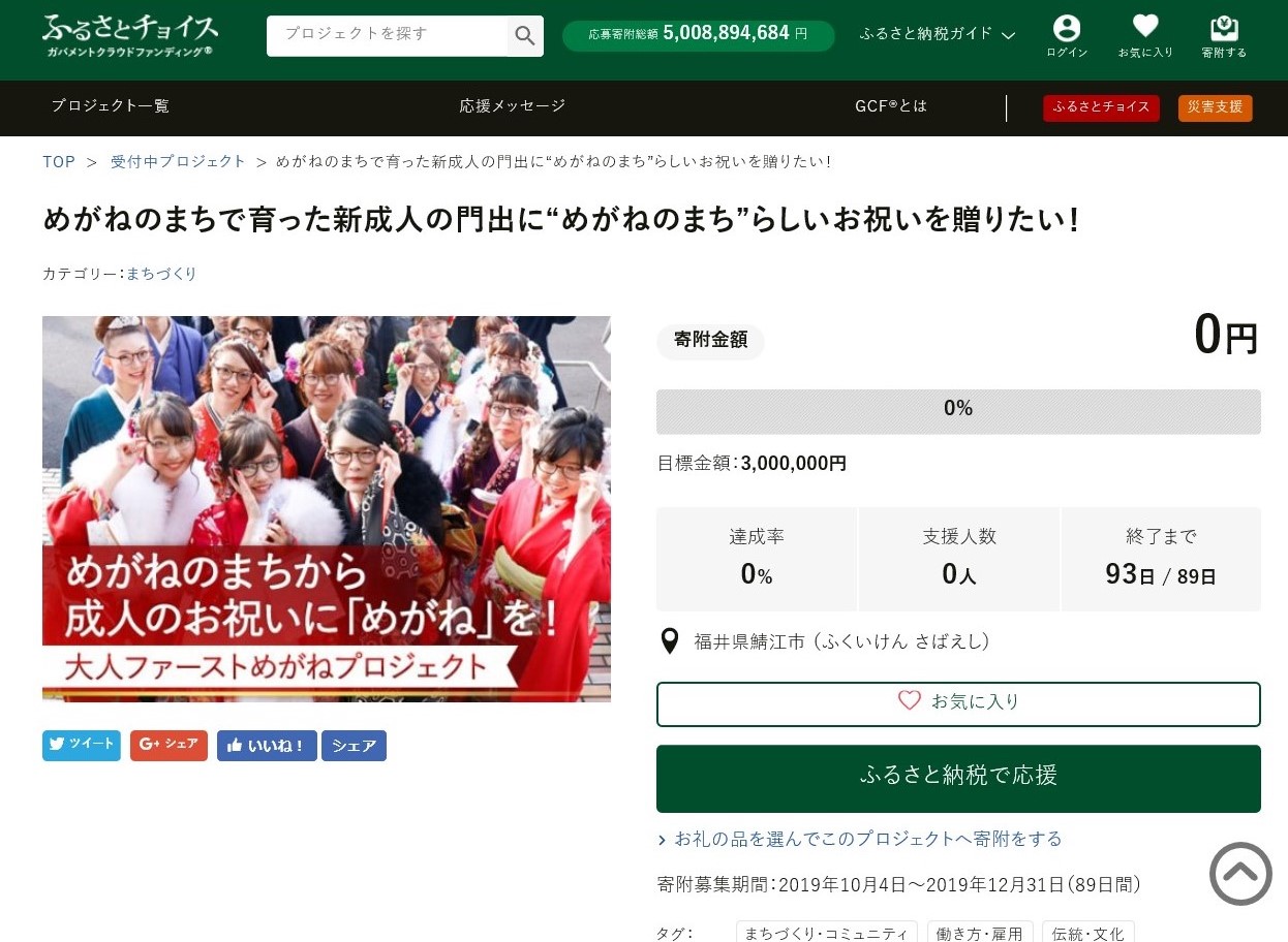 GCF「めがねのまちで育った新成人の門出に“めがねのまち”らしいお祝いを贈りたい！」