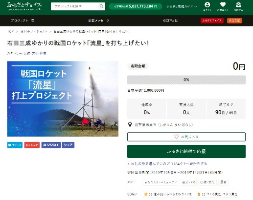 GCF「石田三成ゆかりの戦国ロケット「流星」を打ち上げたい！」