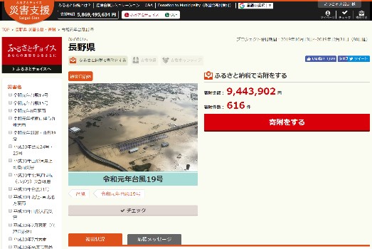 ふるさとチョイス災害支援「令和元年台風19号」