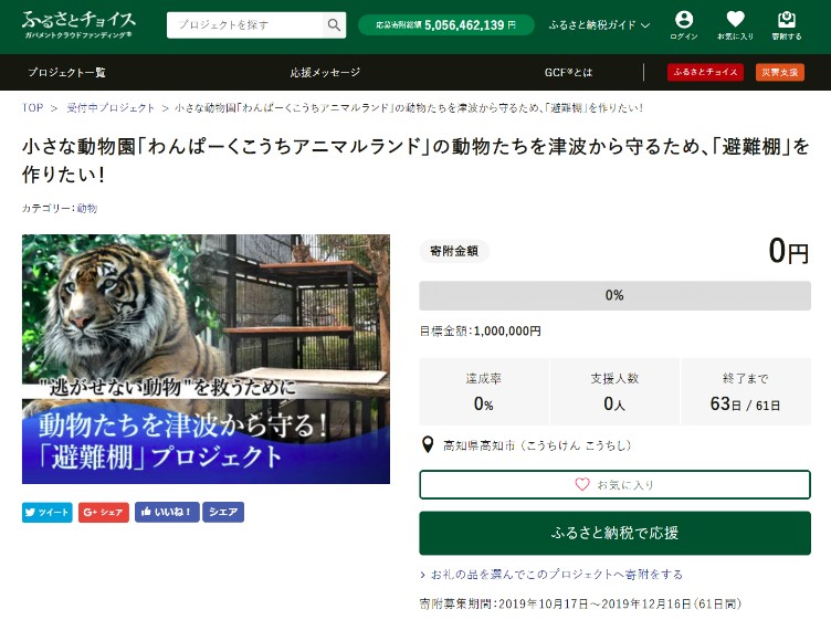 GCF「小さな動物園「わんぱーくこうちアニマルランド」の動物たちを津波から守るため、「避難棚」を作りたい！」