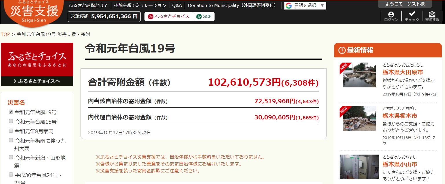 ふるさとチョイス災害支援「令和元年台風19号」