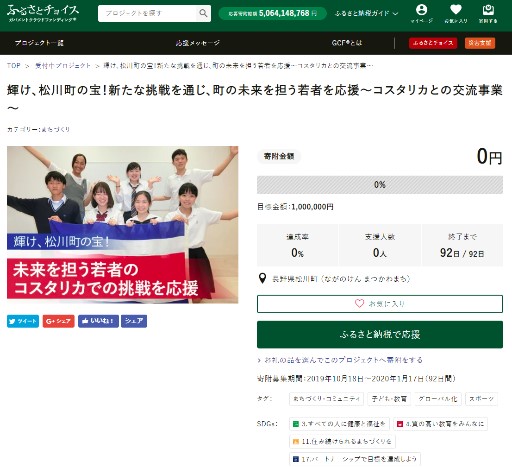 GCF「輝け、松川町の宝！新たな挑戦を通じ、町の未来を担う若者を応援～コスタリカとの交流事業～」