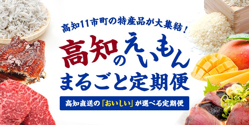 高知のえいもん まるごと定期便