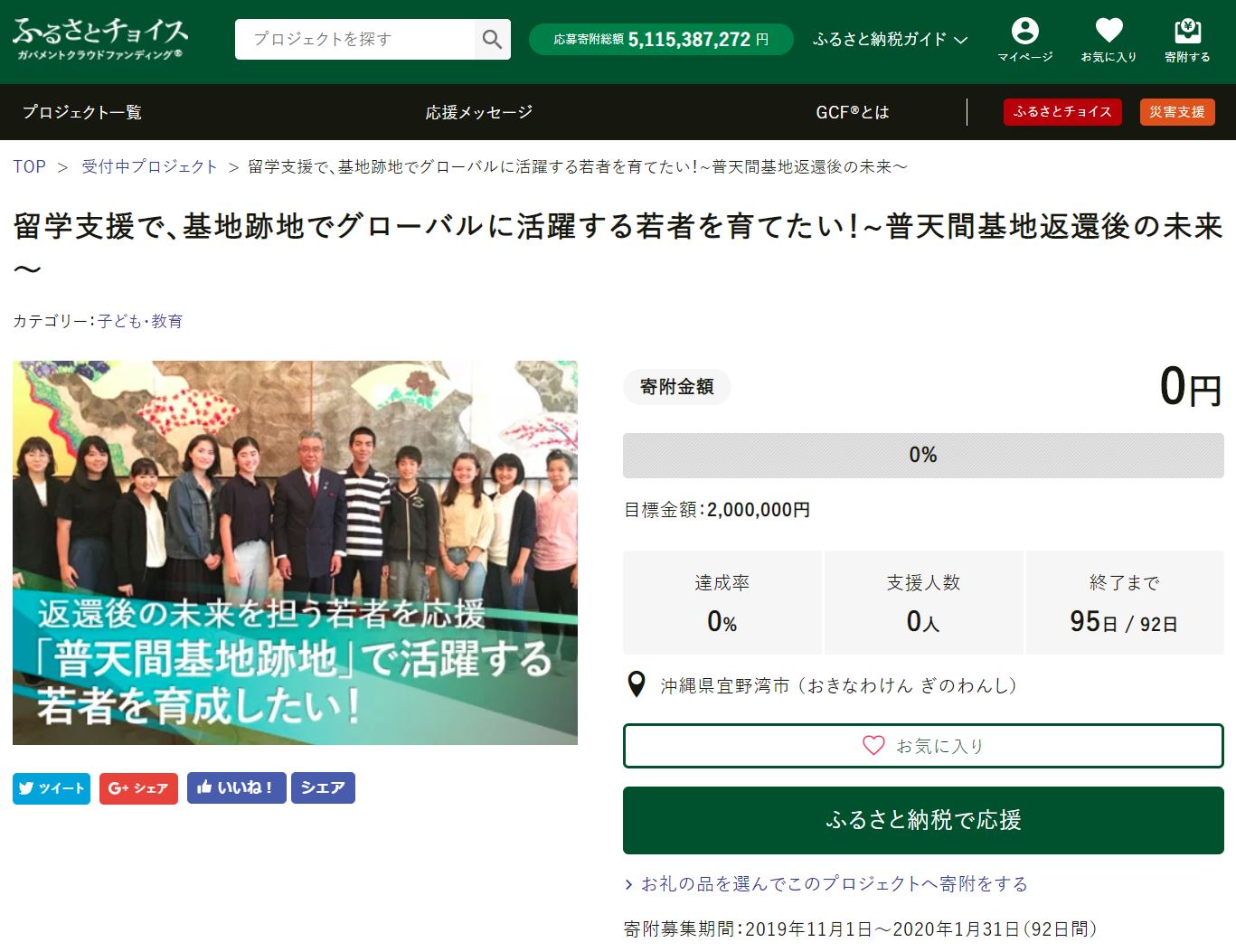 GCF「留学支援で、基地跡地でグローバルに活躍する若者を育てたい！～普天間基地返還後の未来～」