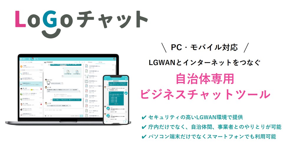 自治体専用ビジネスチャットツール「LoGoチャット」