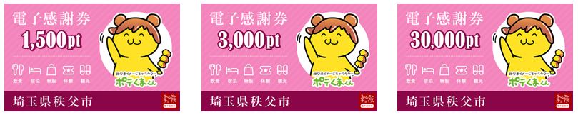 １．秩父市に寄附のお礼の品として「ふるさとチョイス 電子感謝券」を選択して寄附をする