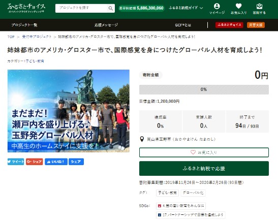 GCF「姉妹都市のアメリカ・グロスター市で、国際感覚を身につけたグローバル人材を育成しよう！」