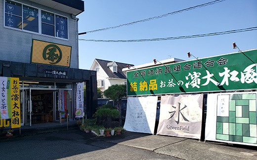 電子感謝券加盟施設：お茶の濱大松園・GreenField