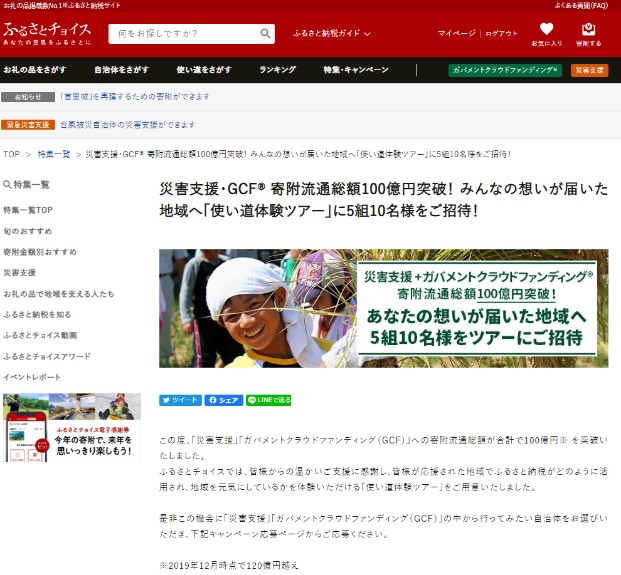 災害支援・GCF100億円突破キャンペーン「使い道体験ツアー」