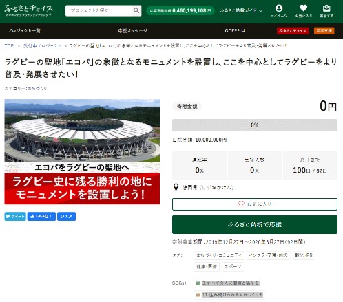 GCF「ラグビーの聖地「エコパ」の象徴となるモニュメントを設置し、ここを中心としてラグビーをより普及・発展させたい！」