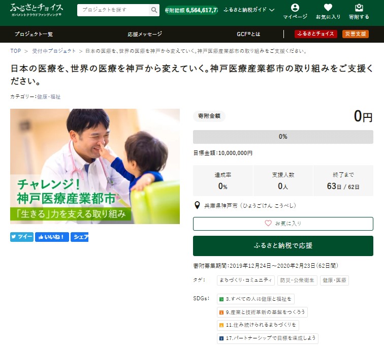 GCF「日本の医療を、世界の医療を神戸から変えていく。神戸医療産業都市の取り組みをご支援ください。」