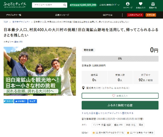 GCF「全国最少人口、村民400人の大川村の挑戦！旧白滝鉱山跡地を活用して、帰ってこられるふるさとを残したい」