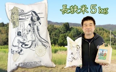 米屋新蔵：明治天皇 大嘗祭『献上米～長狭米コシヒカリ』