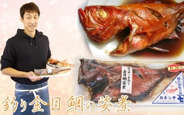 魚屋食堂 カネシチ水産 ：房総漁師料理『釣り金目鯛の姿煮』
