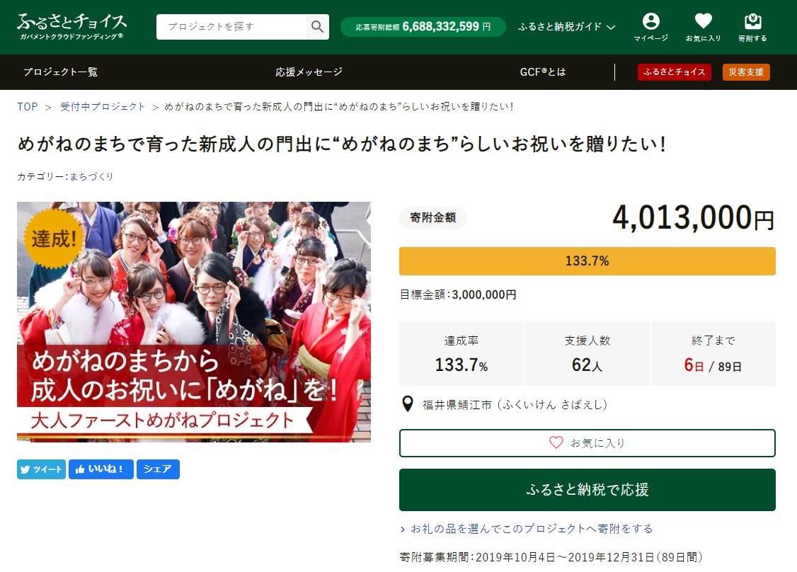 GCF「めがねのまちで育った新成人の門出に“めがねのまち”らしいお祝いを贈りたい！」