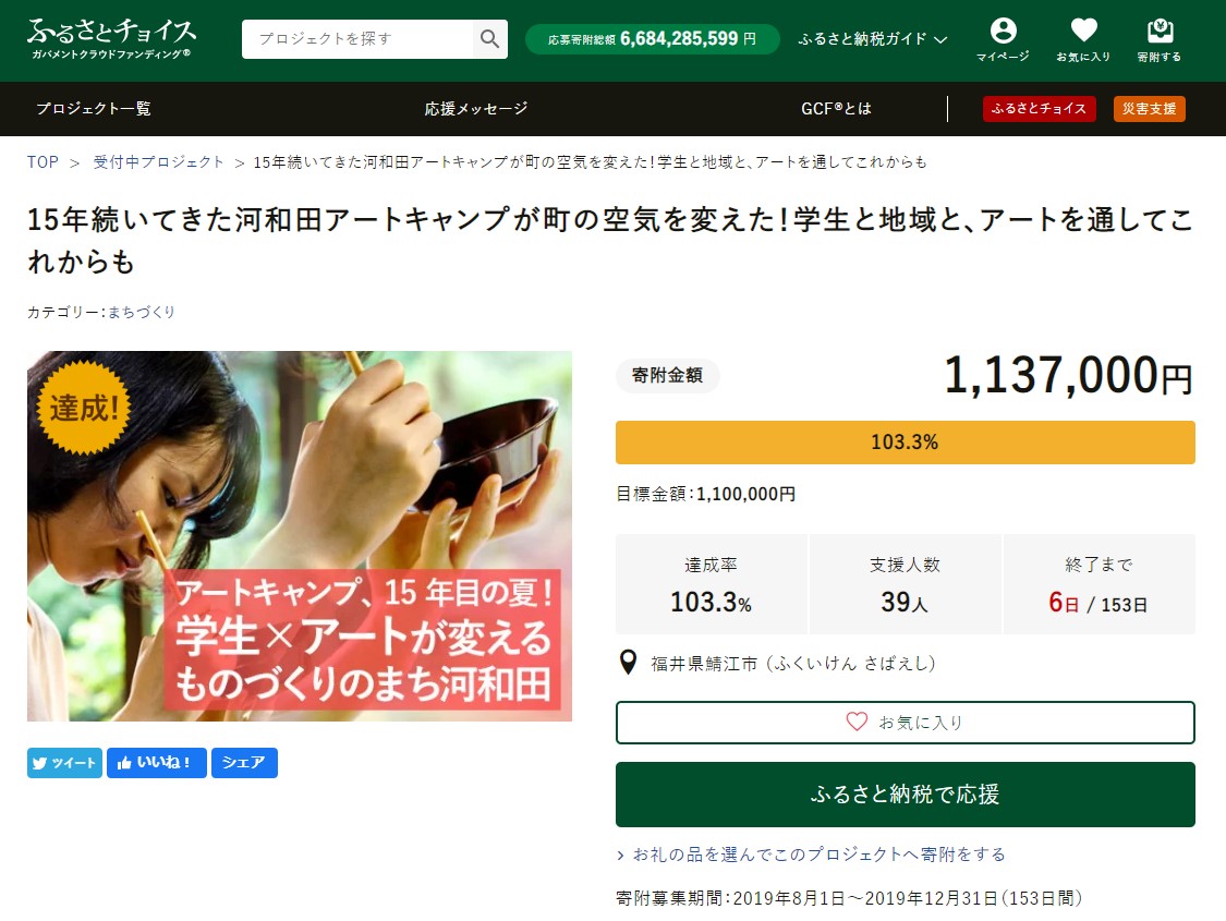 GCF「15年続いてきた河和田アートキャンプが町の空気を変えた！学生と地域と、アートを通してこれからも」