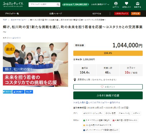 GCF「輝け、松川町の宝！新たな挑戦を通じ、町の未来を担う若者を応援～コスタリカとの交流事業～」