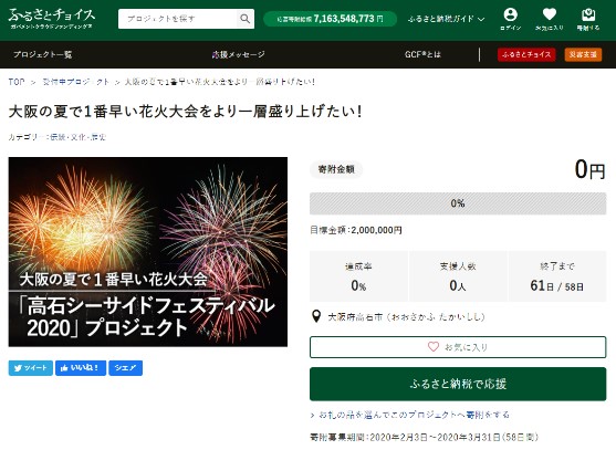 GCF「 大阪の夏で１番早い花火大会をより一層盛り上げたい！」