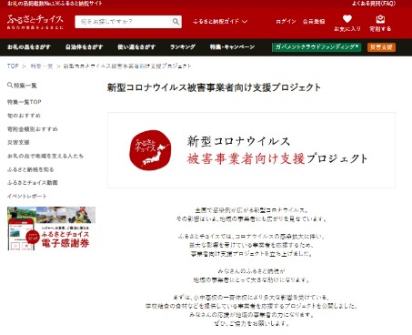 「新型コロナウイルス被害事業者向け支援プロジェクト」特集ページ