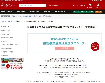 「新型コロナウイルス被害事業者向け支援プロジェクト」（外食）特集ページ