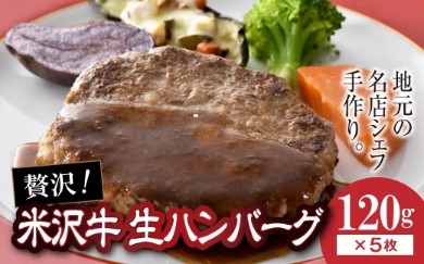 山形県南陽市・欧風レストラン西洋葡萄/欧風レストラン”西洋葡萄”の米沢牛 生ハンバーグ(120g×5枚)