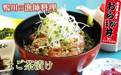 千葉県鴨川市・魚屋食堂 カネシチ水産/【房総漁師料理！】まご茶漬けセット