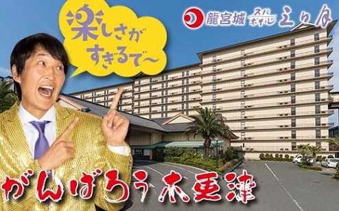 千葉県 木更津市/龍宮城スパホテル三日月 龍宮城スパホテル三日月「龍宮亭」特別室休前日プラン