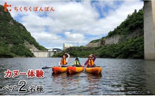 愛知県岩倉市・福井県 坂井市/体験型宿泊施設 ちくちくぼんぼん 北陸でここだけ！ドキドキ秘境ダムカヌー！ ペア2名様