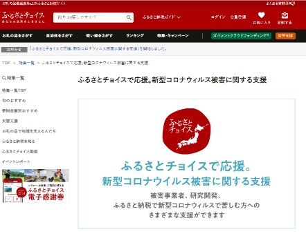 「新型コロナウイルス被害事業者向け支援プロジェクト」ページ