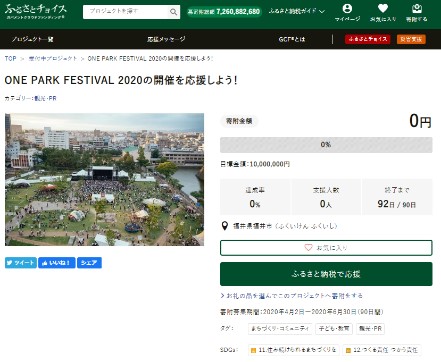 GCF「ONE PARK FESTIVAL2020の開催を応援しよう！」