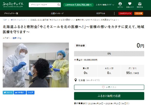 GCF「北海道ふるさと寄付金「今こそエールを北の医療へ！」～皆様の想いをカタチに変えて、地域医療を守ります～」