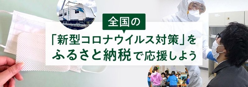 広域連携GCFプロジェクト名：全国の「新型コロナウイルス対策」をふるさと納税で応援しよう