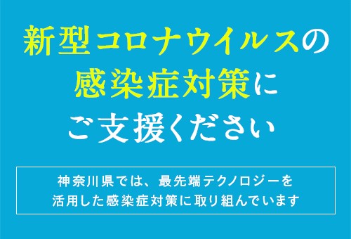 GCF「新型コロナウイルスの感染症対策プロジェクト～全国を先導して新型コロナウイルスと闘う神奈川を応援しよう！～」