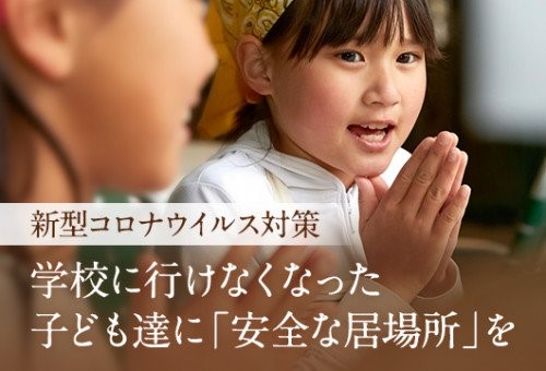 GCF「新型コロナウイルスにより学校に行けなくなった子ども達に「安全な居場所」を提供したい」