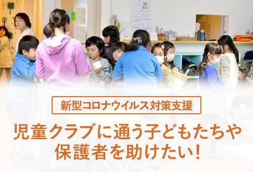 GCF「新型コロナウイルスにより児童クラブを利用している親子の負担を軽減したい」