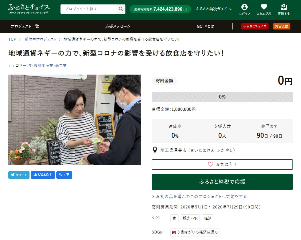 GCF「地域通貨ネギーの力で、新型コロナの影響を受ける飲食店を守りたい！」