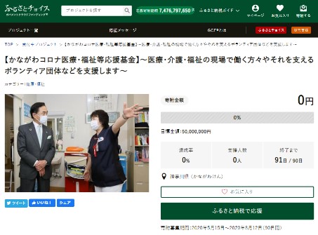 GCF「【かながわコロナ医療・福祉等応援基金】～医療・介護・福祉の現場で働く方々やそれを支えるボランティア団体などを支援します～」