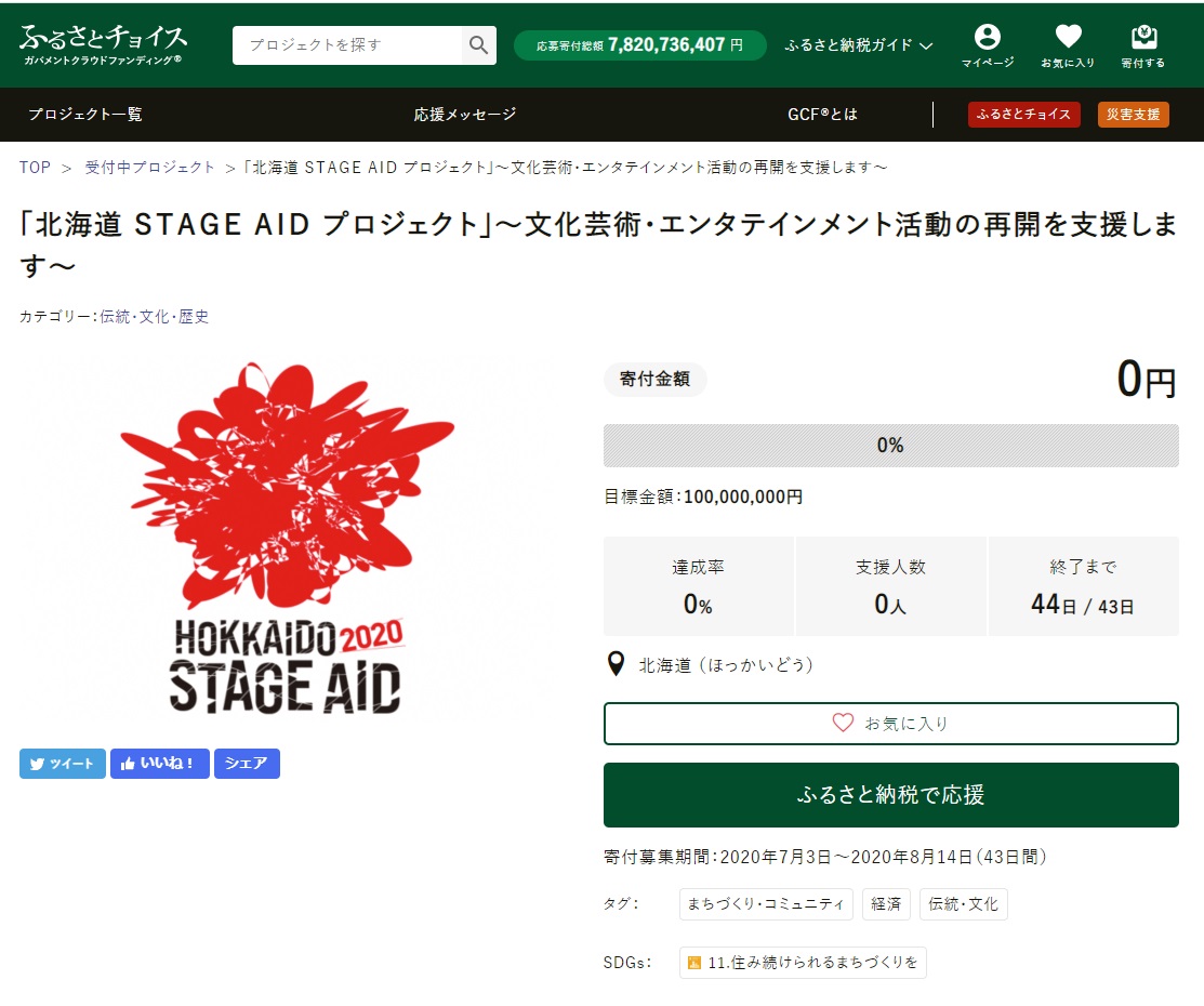 GCF「「北海道 ＳＴＡＧＥ ＡＩＤ プロジェクト」～文化芸術・エンタテインメント活動の再開を支援します～」